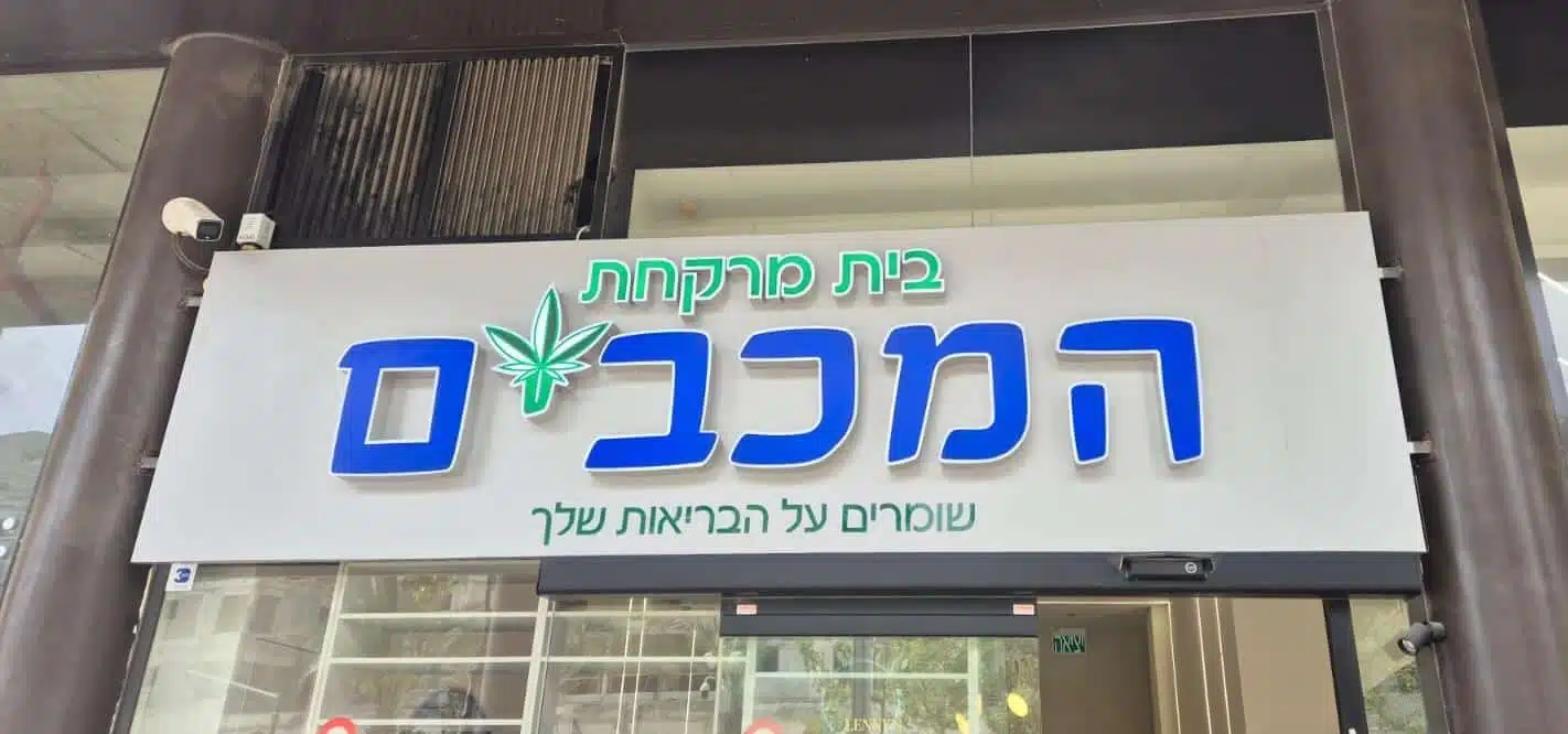 המכבים