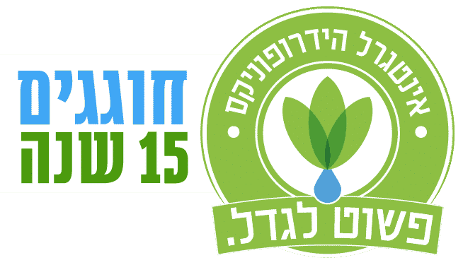 אינטגרל הידרופוניקס עפולה