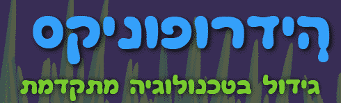 הידרופוניקס