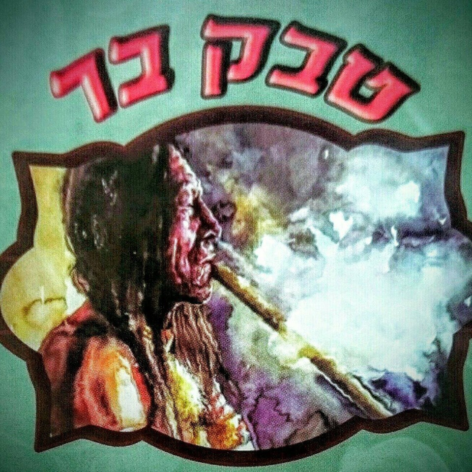 טבק בר