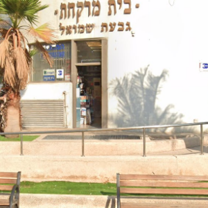 גבעת שמואל
