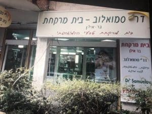 בית מרקחת בר-אילן (Bar-Ilan Pharmacy)