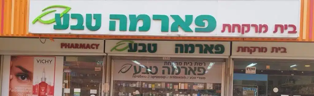 פארמה טבע