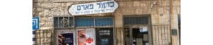 בית מרקחת כרמל פארם זכרון יעקב (Carmel Pharm Zichron Ya'akov)