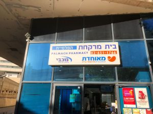 בית מרקחת הפלמ"ח גבעת שאול (Hapalmach Giv'at Shaul)