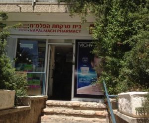 בית מרקחת הפלמ"ח קטמון (Hapalmach Katamon Pharmacy)