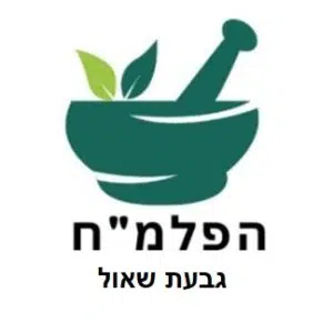 בית מרקחת הפלמ"ח גבעת שאול (Hapalmach Giv'at Shaul)