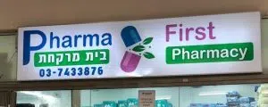 בית מרקחת פארמה פירסט (Pharma First Pharmacy)