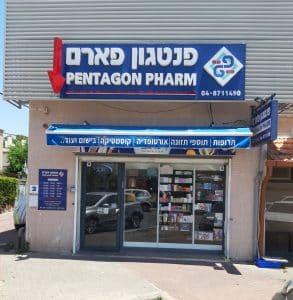 בית מרקחת פנטגון פארם (Pentagon Pharm Pharmacy)