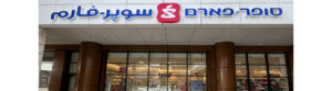 סופר פארם דושי סנטר נצרת (Super Pharm Doshi Center Nazareth)