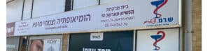 בית מרקחת הנשיא פארמה 10 (Hanasi Pharma 10 Pharmacy)