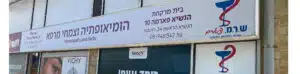 בית מרקחת הנשיא פארמה 10 (Hanasi Pharma 10 Pharmacy)