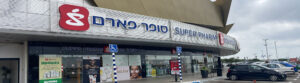 סופר פארם ביג רגבה (Super Pharm Big Regba)
