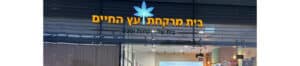 בית מרקחת עץ החיים (Tree of Life Pharmacy)
