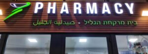 בית מרקחת הגליל (Hagalil Pharmacy)