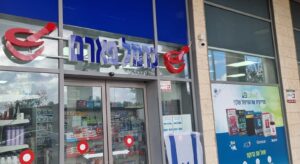 בית מרקחת כרמל פארם חריש (Carmel Pharm Harish Pharmacy)