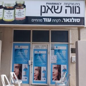 נווה שאנן