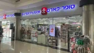 סופר פארם שער ראשון (Super Pharm Sha'ar Rishon)