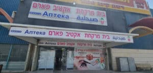 בית מרקחת אקטיב פארם (Active Pharm)
