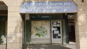 בית מרקחת הפלמ"ח פסגת זאב (Hapalmach Pisgat Zeev)